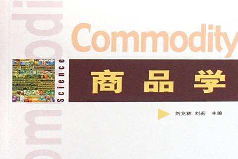 商品學(2007年對外經濟貿易大學出版社出版的圖書) 商品學(2007年對外經濟貿易大學出版社出版的圖書)