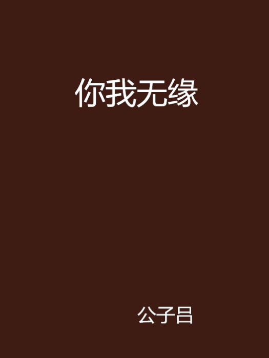 你我無緣 你我無緣