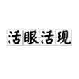 活眼活現 活眼活現