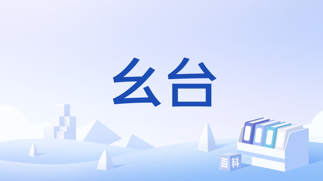 麼台 麼台