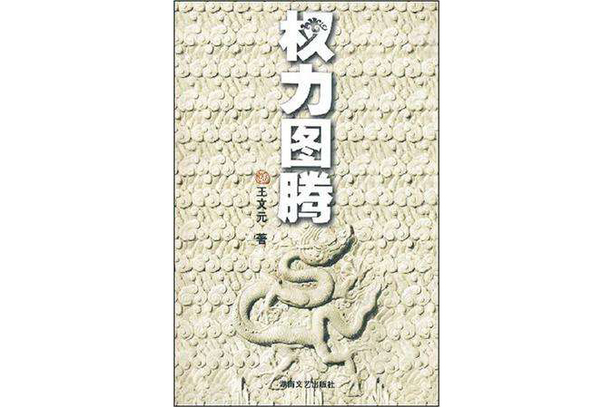 權力圖騰 權力圖騰