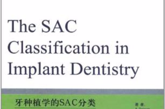 牙種植學的SAC分類-國際口腔種植學會