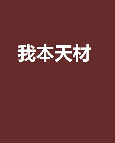 我本天材 我本天材
