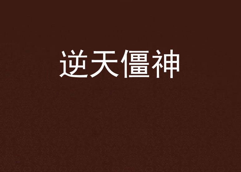逆天僵神