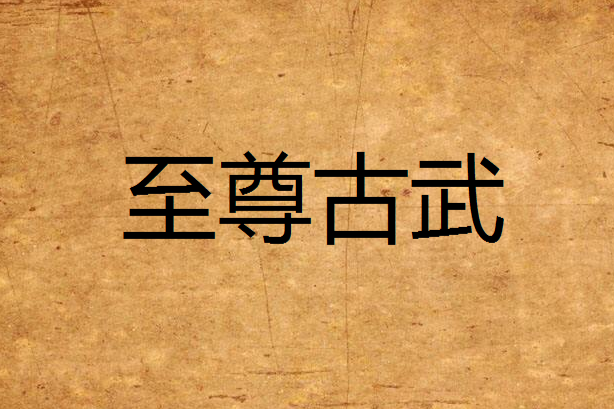 至尊古武(玄幻類網路小說) 至尊古武(玄幻類網路小說)