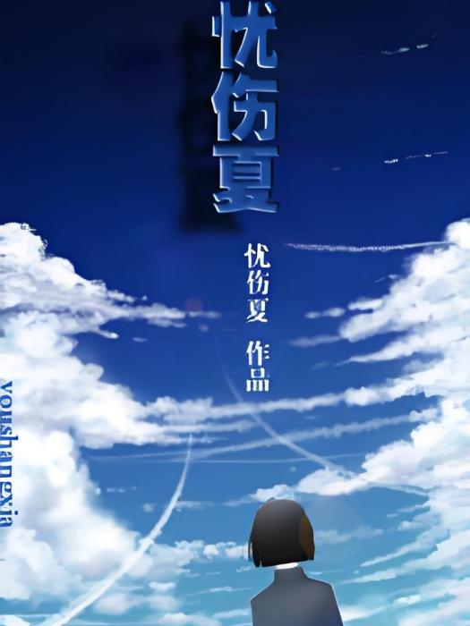 憂傷夏