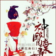 棄婦神醫 棄婦神醫