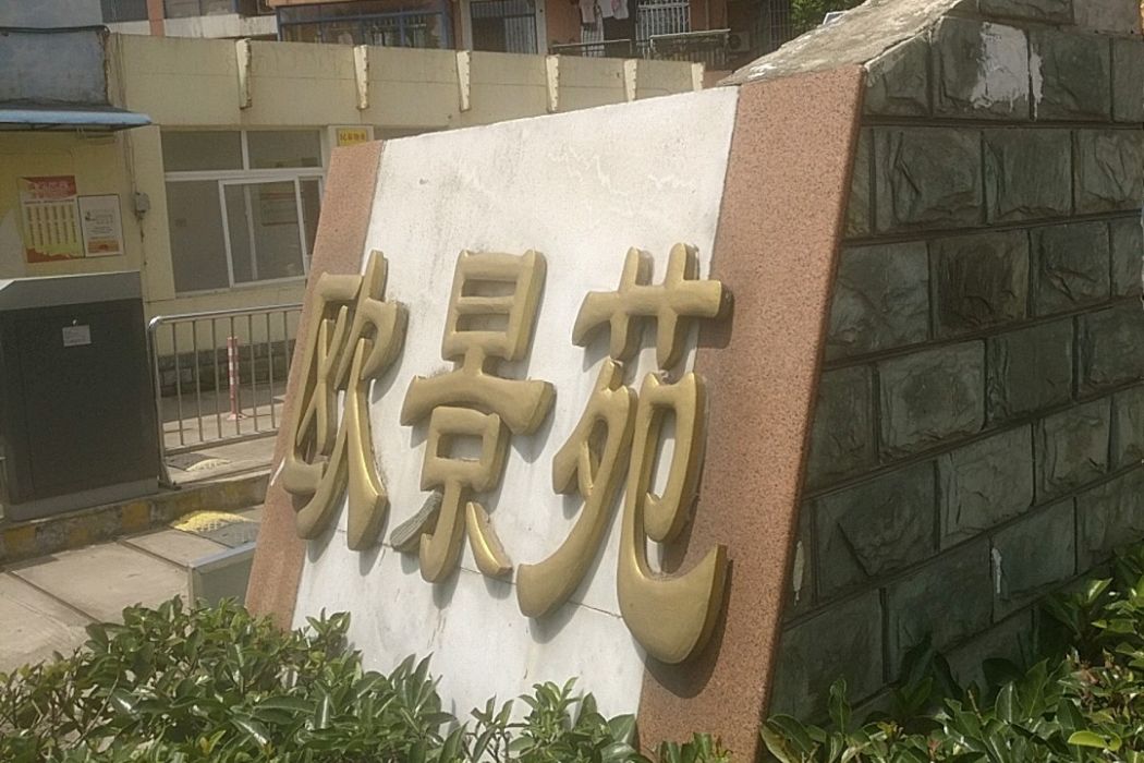 歐景苑五期 歐景苑五期