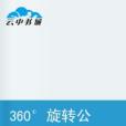 360旋轉公主 360旋轉公主