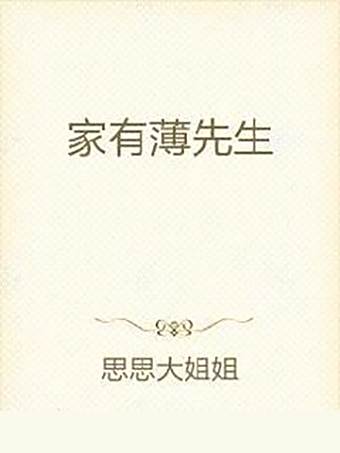 家有薄先生 家有薄先生