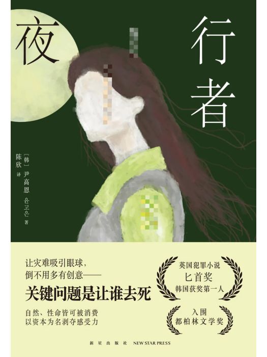 夜行者(2024年4月新星出版社出版的圖書) 夜行者(2024年4月新星出版社出版的圖書)