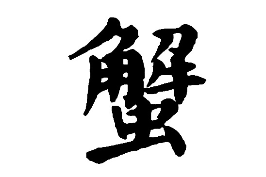 蟹(漢語文字) 蟹(漢語文字)