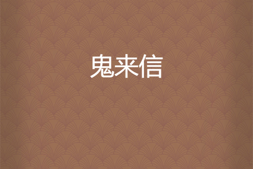 鬼來信 鬼來信