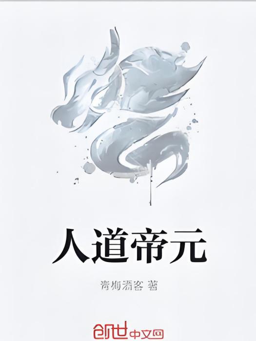 人道帝元 人道帝元