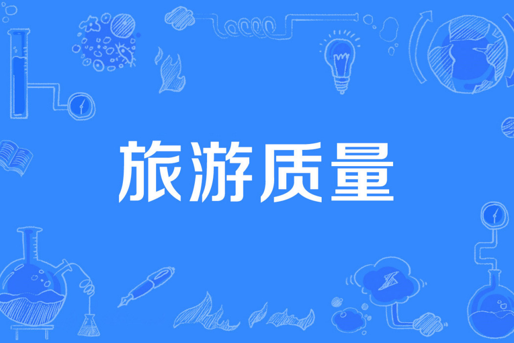 旅遊質量 旅遊質量