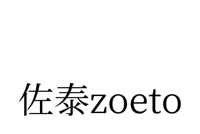 佐泰 佐泰