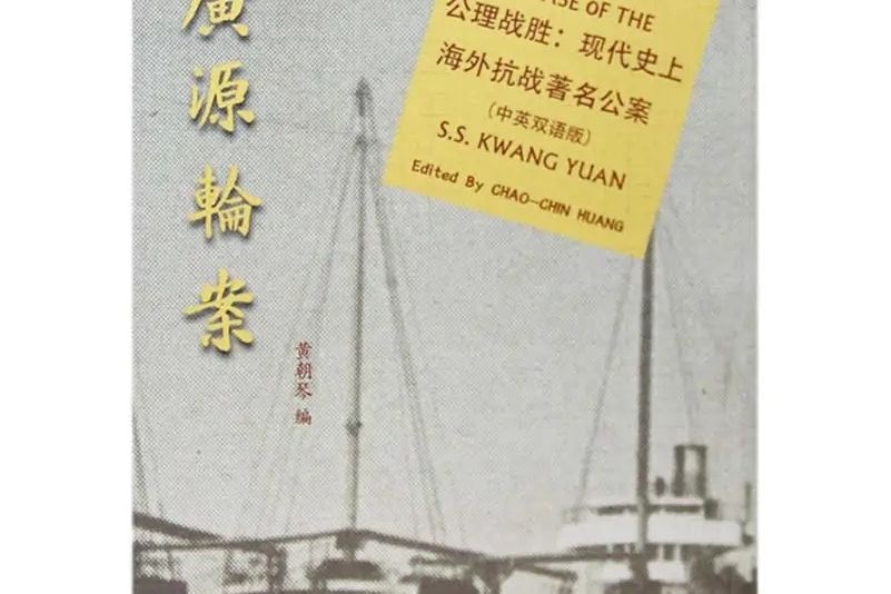 廣源輪案
