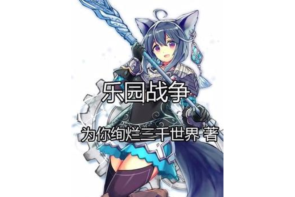 樂園戰爭 樂園戰爭