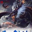 邪龍訣 邪龍訣