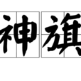 神旗 神旗