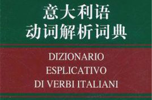 義大利語動詞解析詞典