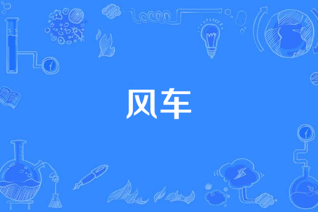風車(滿江《四捨五入》專輯中的歌曲) 風車(滿江《四捨五入》專輯中的歌曲)