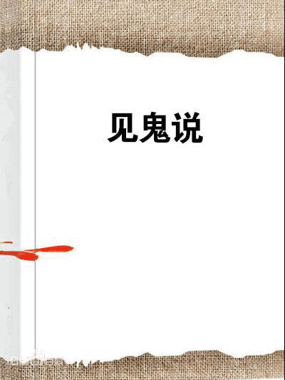 見鬼說 見鬼說