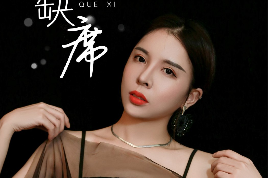 缺席(小曼演唱的歌曲) 缺席(小曼演唱的歌曲)