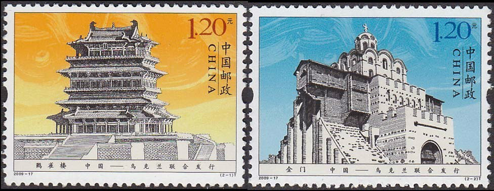 中烏聯合發行的《鸛雀樓與金門》特種郵票