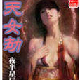 天女劫 天女劫