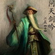 問天劍吟 問天劍吟