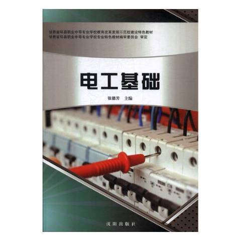 電工基礎(2017年瀋陽出版社出版的圖書) 電工基礎(2017年瀋陽出版社出版的圖書)