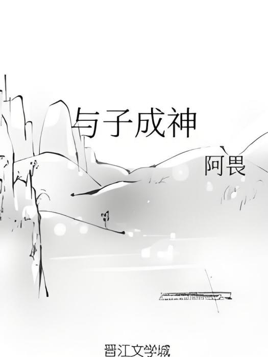 與子成神 與子成神