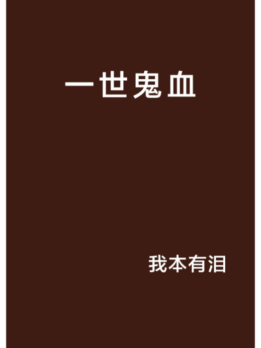 一世鬼血 一世鬼血