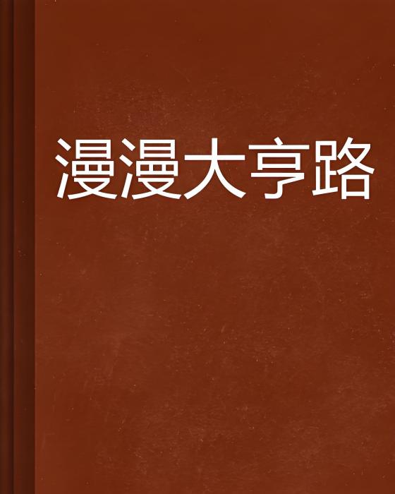 漫漫大亨路 漫漫大亨路