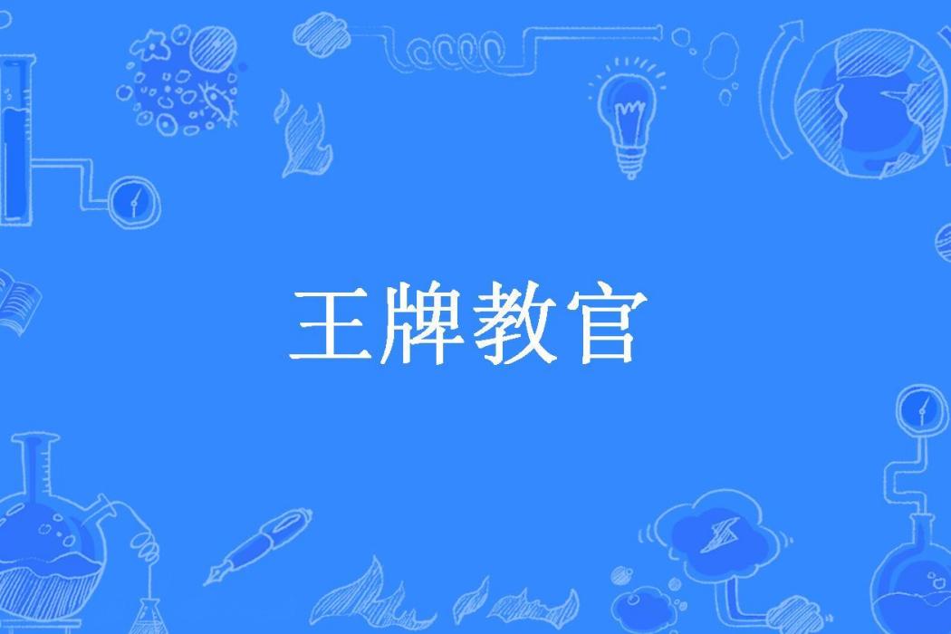 王牌教官(南闕所著小說)
