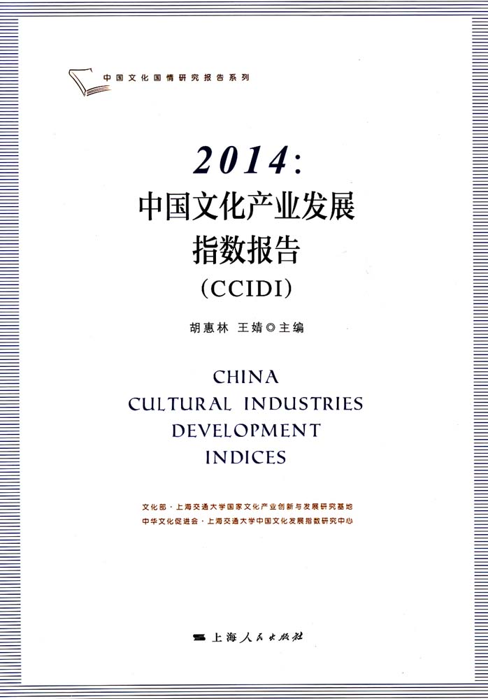 2014：中國文化產業發展指數報告(CCIDI)
