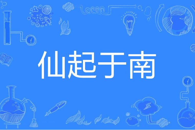 仙起於南 仙起於南
