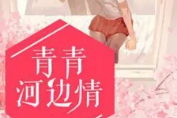 青青河邊情 青青河邊情
