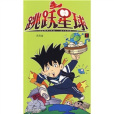 跳躍星球1 跳躍星球1