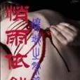 悄雨依然 悄雨依然