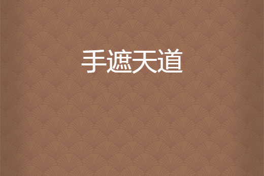 手遮天道 手遮天道