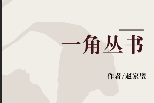 一角叢書 一角叢書