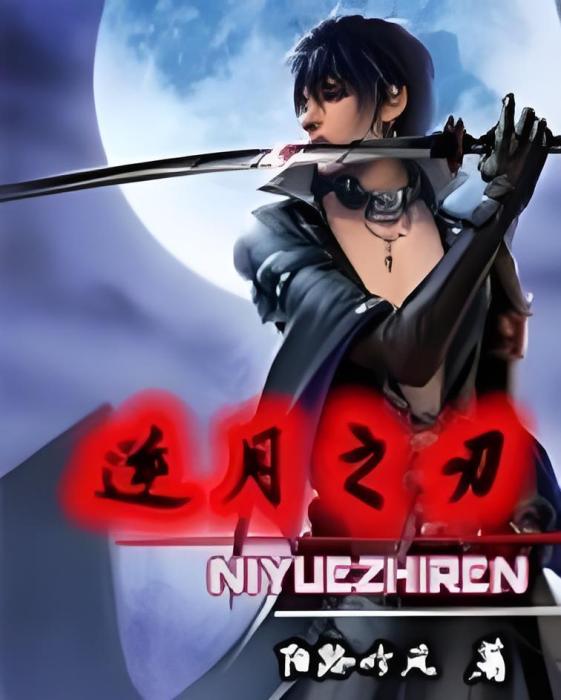 逆月之刃 逆月之刃