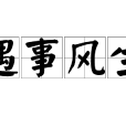遇事風生 遇事風生