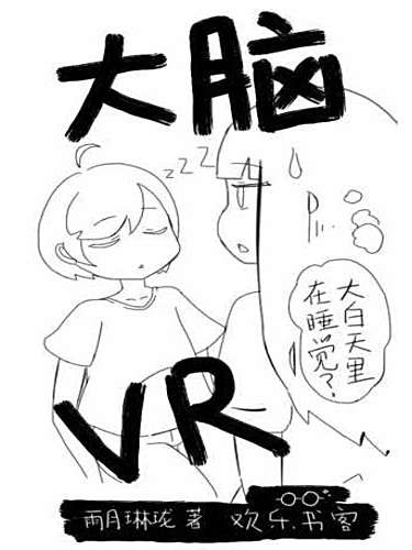 大腦VR 大腦VR