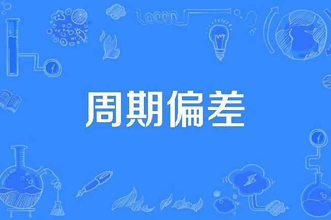 周期偏差 周期偏差