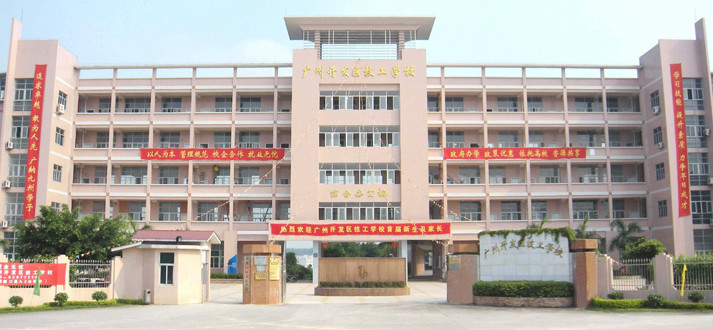 廣州開發區技工學校
