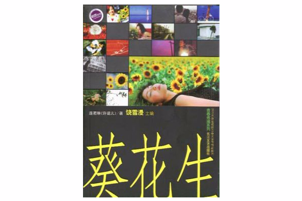 葵花生 葵花生