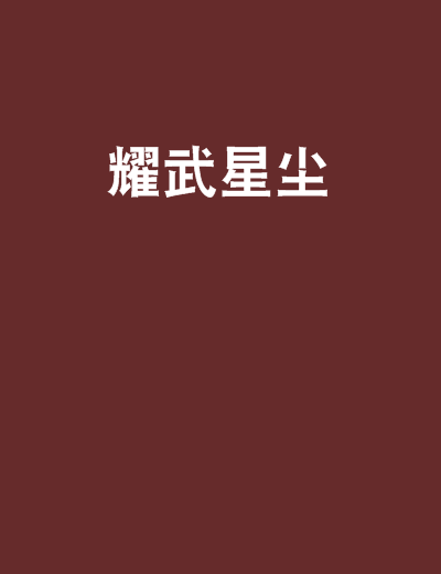 耀武星塵 耀武星塵
